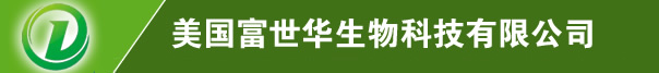 美國(guó)富世華生物科技有限公司
